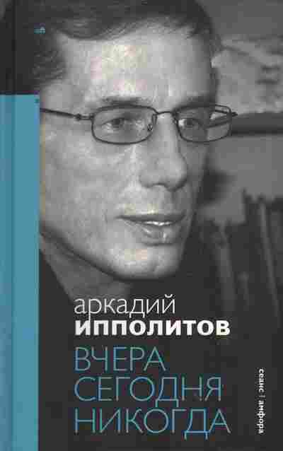 Книга Иполлитов А. Вчера Сегодня Никогда, 11-3102, Баград.рф